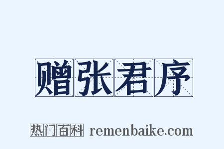 赠张君序是什么意思的图片